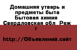 Домашняя утварь и предметы быта Бытовая химия. Свердловская обл.,Реж г.